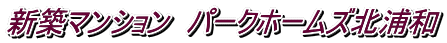 新築マンション パークホームズ北浦和