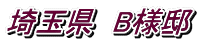 埼玉県　B様邸