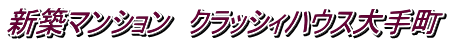 新築マンション クラッシィハウス大手町