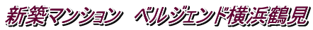 新築マンション ベルジェンド横浜鶴見