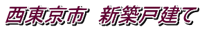 西東京市 新築戸建て
