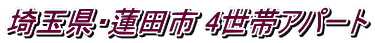 埼玉県・蓮田市 4世帯アパート