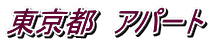 東京都 アパート