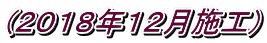 (2018年12月施工)