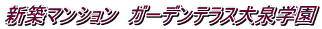 新築マンション ガーデンテラス大泉学園