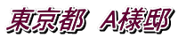 東京都　A様邸