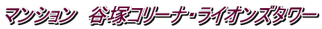 マンション 谷塚コリーナ・ライオンズタワー