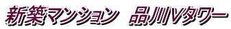新築マンション 品川Vタワー