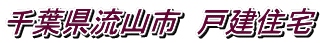 千葉県流山市 戸建住宅