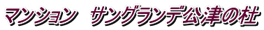 マンション サングランデ公津の杜
