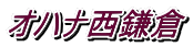 オハナ西鎌倉