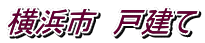 横浜市 戸建て