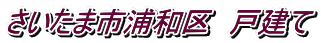 さいたま市浦和区 戸建て