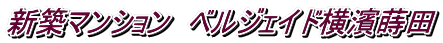 新築マンション ベルジェイド横濱蒔田