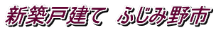 新築戸建て ふじみ野市
