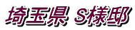 埼玉県 S様邸