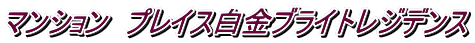 マンション プレイス白金ブライトレジデンス