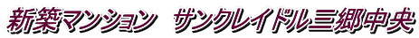 新築マンション サンクレイドル三郷中央