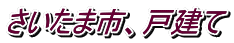 さいたま市、戸建て