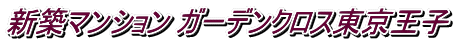 新築マンション ガーデンクロス東京王子