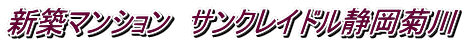 新築マンション サンクレイドル静岡菊川