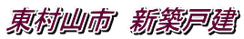東村山市 新築戸建