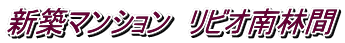 新築マンション リビオ南林間