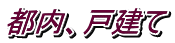 都内、戸建て