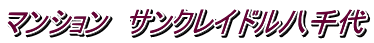 マンション サンクレイドル八千代