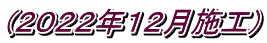 (２０２２年１２月施工)