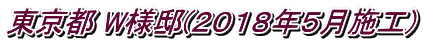 東京都 W様邸(2018年5月施工)