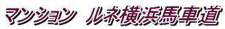 マンション ルネ横浜馬車道