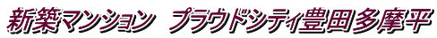 新築マンション プラウドシティ豊田多摩平