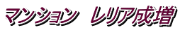 マンション レリア成増