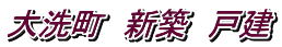 大洗町 新築 戸建