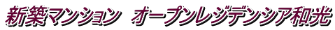 新築マンション オープンレジデンシア和光