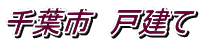 千葉市 戸建て