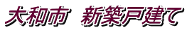 大和市 新築戸建て