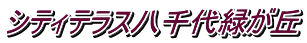 シティテラス八千代緑が丘