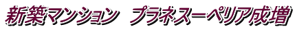 新築マンション プラネスーペリア成増