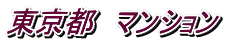 東京都 マンション