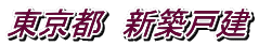 東京都 新築戸建