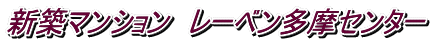 新築マンション レーベン多摩センター