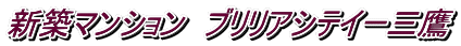 新築マンション ブリリアシテイー三鷹