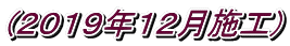 (2019年12月施工)