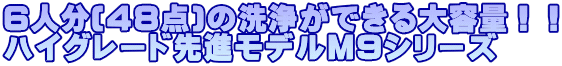6人分(48点)の洗浄ができる大容量!! ハイグレード先進モデルM9シリーズ