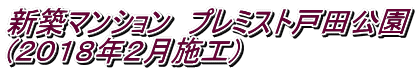 新築マンション プレミスト戸田公園 (2018年2月施工)