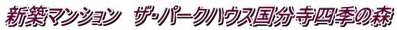 新築マンション ザ・パークハウス国分寺四季の森