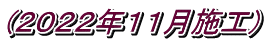 (2022年11月施工)
