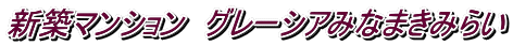 新築マンション グレーシアみなまきみらい